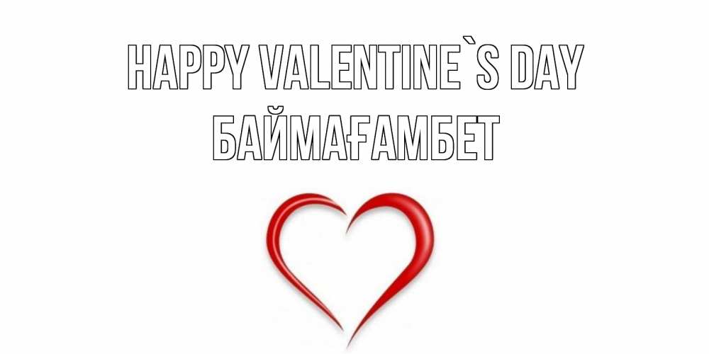 Greetings card с именем, Баймағамбет Happy Valentine`s Day сердечко красное Greetings with text for free download 